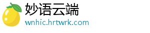 妙语云端